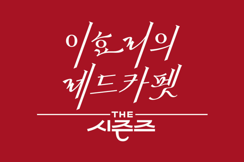 ‘더 시즌즈’ 타이틀 레터링을 디자인한 서체 디자이너 채희준 인터뷰 8 이효리 2