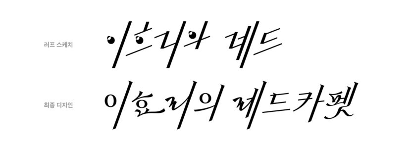 ‘더 시즌즈’ 타이틀 레터링을 디자인한 서체 디자이너 채희준 인터뷰 10 이효리의레드카펫