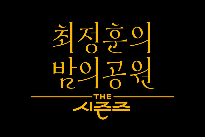 ‘더 시즌즈’ 타이틀 레터링을 디자인한 서체 디자이너 채희준 인터뷰 6 최정훈