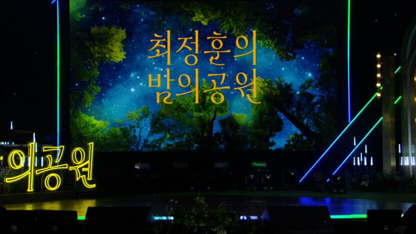 ‘더 시즌즈’ 타이틀 레터링을 디자인한 서체 디자이너 채희준 인터뷰 4 최정훈의밤의공원무대