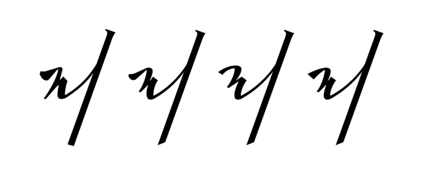 ‘더 시즌즈’ 타이틀 레터링을 디자인한 서체 디자이너 채희준 인터뷰 11 획 고민 예시 리을