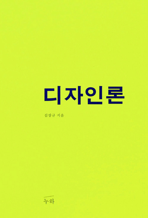 한국 디자인의 스펙트럼을 넓히는 디자이너 김상규 9 150930000002524 O