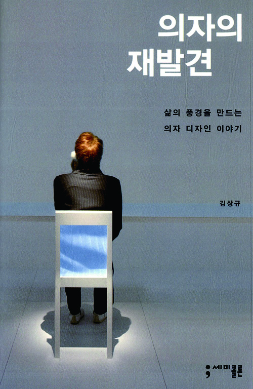 한국 디자인의 스펙트럼을 넓히는 디자이너 김상규 8 150930000002525 O