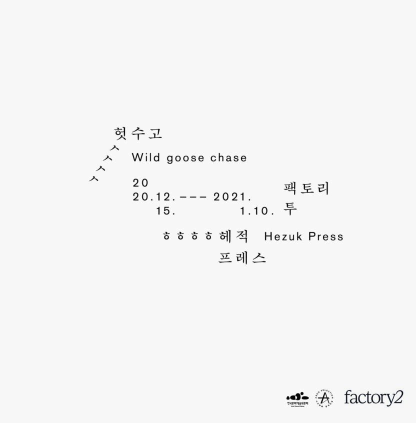 왜 이리 헛헛한 것이냐, 헤적프레스 전시 〈헛수고〉 1 201224000001499 O