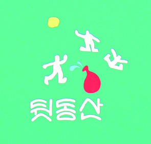 마시기도 전에 취해버린, 공간 뒷동산 4 210325000000661 O