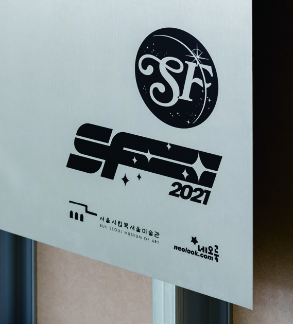 이것이 SF 디자인이다, 〈SF2021: 판타지 오디세이〉전 아이덴티티 3 210426000000329 O