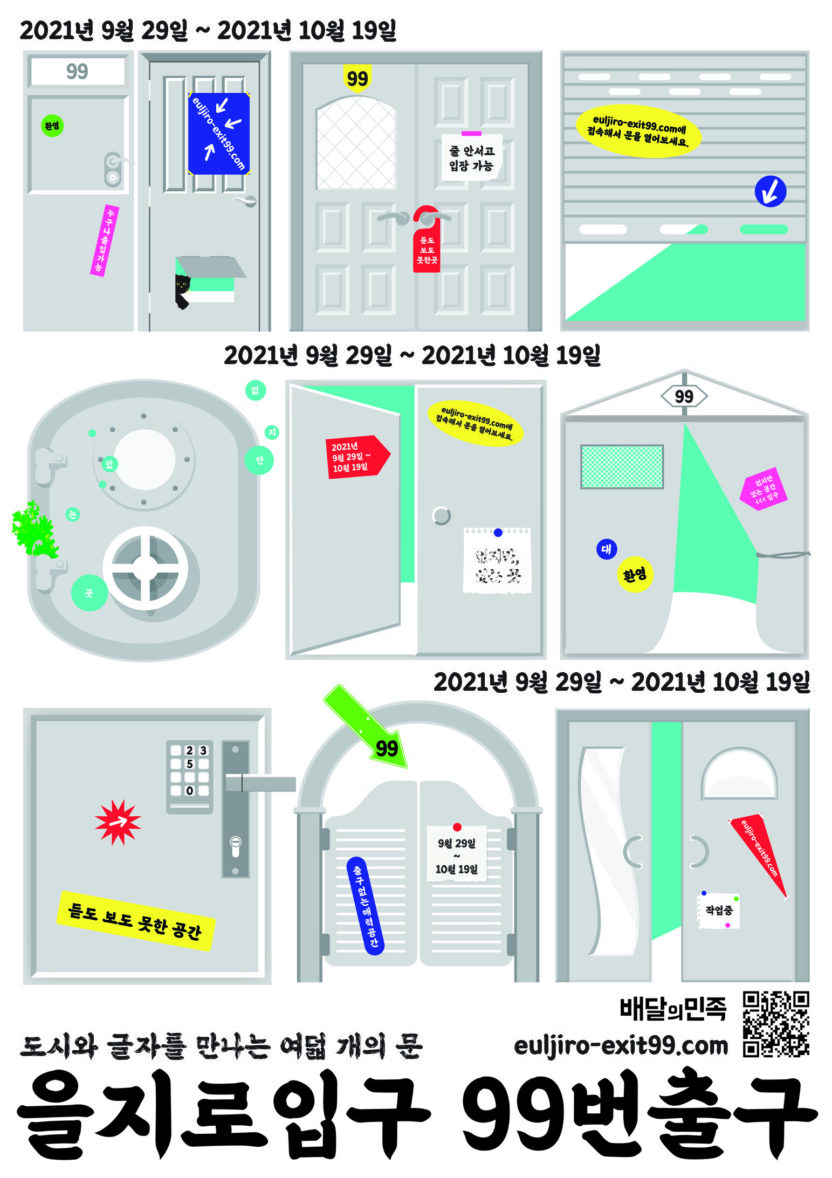 디지털 세계로 진입한 버내큘러 서체 〈을지로입구 99번출구〉전 1 210928000001177 O