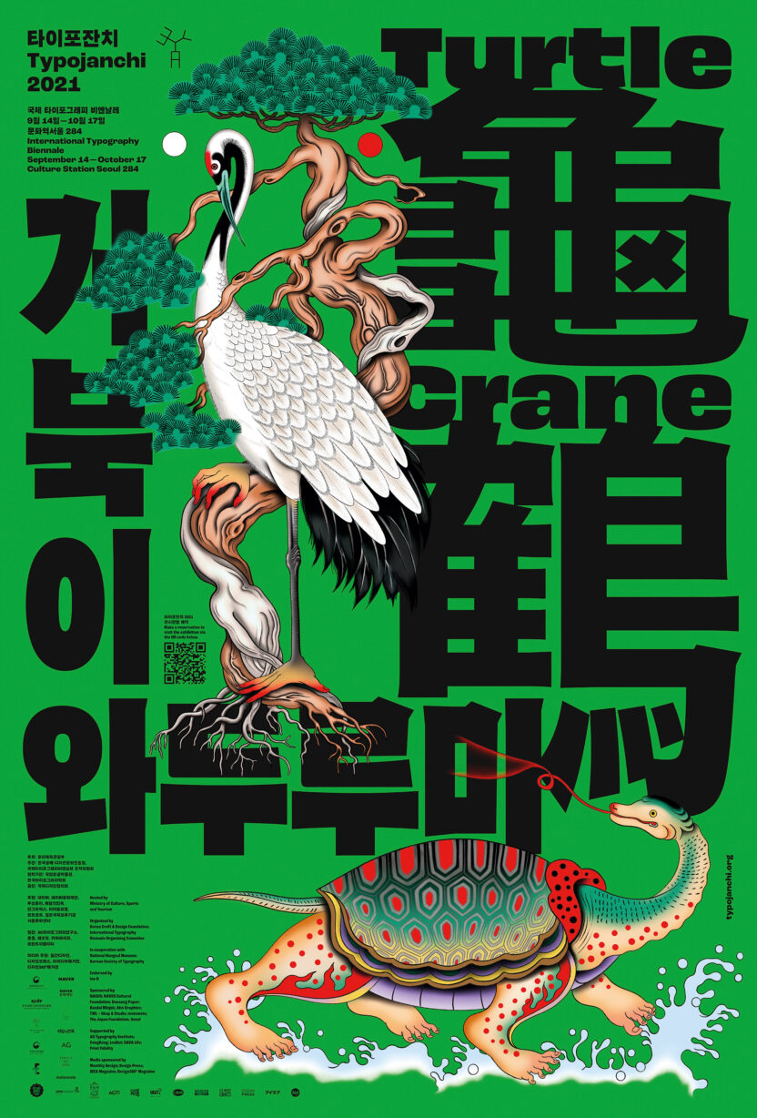 타이포잔치 2021: 국제 타이포그래피 비엔날레 〈거북이와 두루미〉 10 cmyk typojanchi2021 poster resize