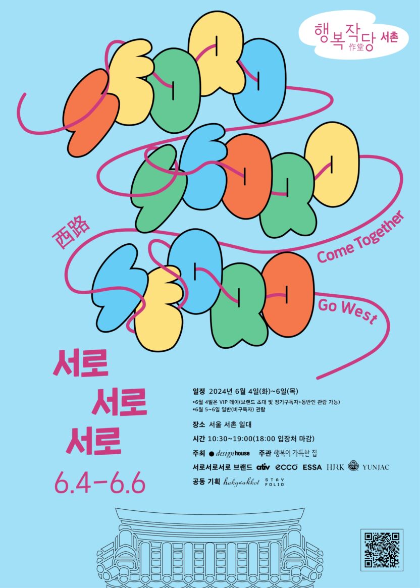 서촌 한옥에서 펼쳐지는 ‘행복작당 서촌’ 3 행복작당 포스터최종 1