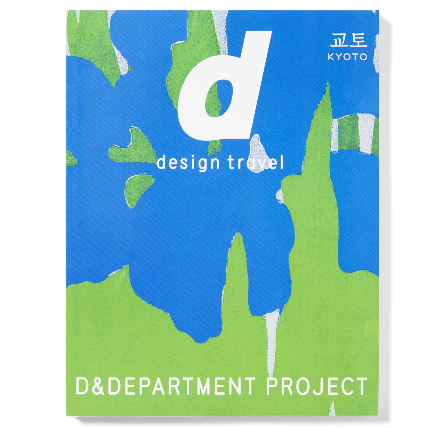 여행을 바라보는 디자이너의 렌즈, 나가오카 겐메이 & mmmg 2 0610 디자인 책누끼LP 0789 2 edited 2