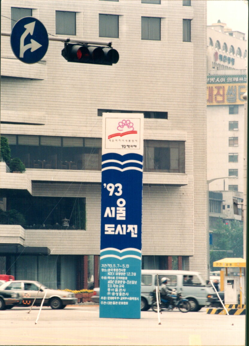 1993 서울도서전