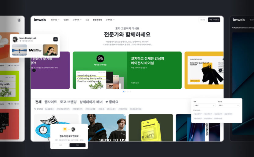 '웹 빌더'에서 '브랜드 빌더'로 영역의 확장, 아임웹 9 4. 리브랜딩 후 새롭게 제공하는 서비스전문가 찾기