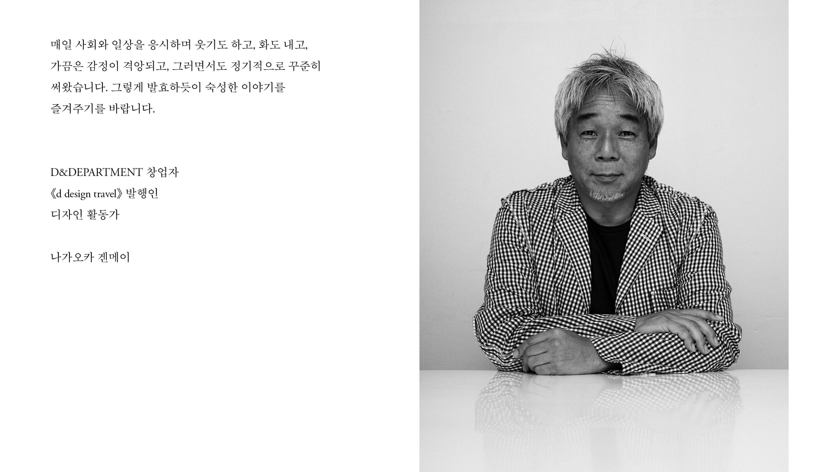 여행을 바라보는 디자이너의 렌즈, 나가오카 겐메이 & mmmg 15 내지 1 edited 1