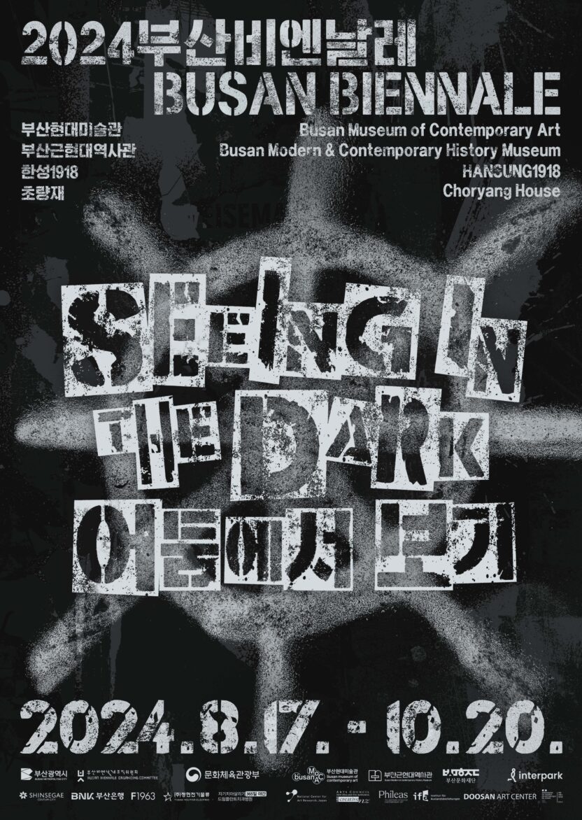 2024년 하반기에 봐야 할 10개의 국내 전시 14 첨부 2024부산비엔날레 공식 포스터