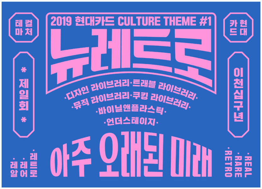 현대카드 뉴레트로 프로젝트 12 190226000000149 O 1