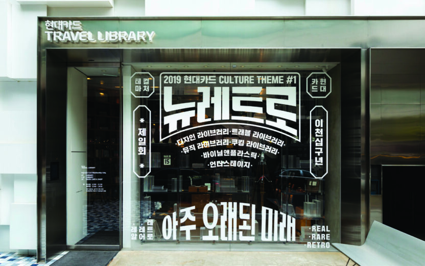 현대카드 뉴레트로 프로젝트 13 190226000000151 O 2