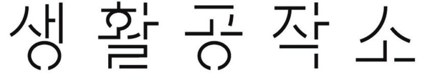 생활공작소 리뉴얼 프로젝트 5 220526000000944 O 1