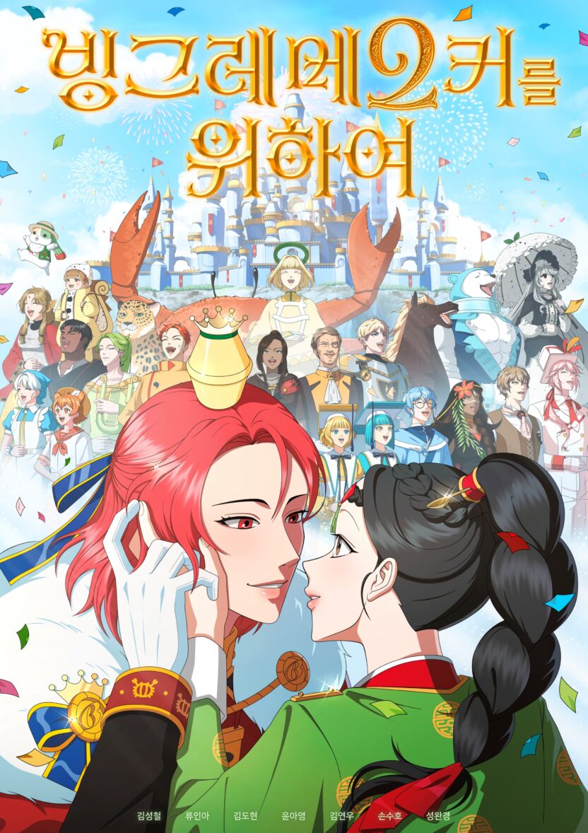 resize 231115 빙그레메2커희 심플버전 인쇄용포스터 CMYK 심플버전.jpg의 사본