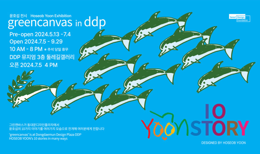디자인으로 녹색 DNA를 심다, 윤호섭 디자이너 1 전시 포스터