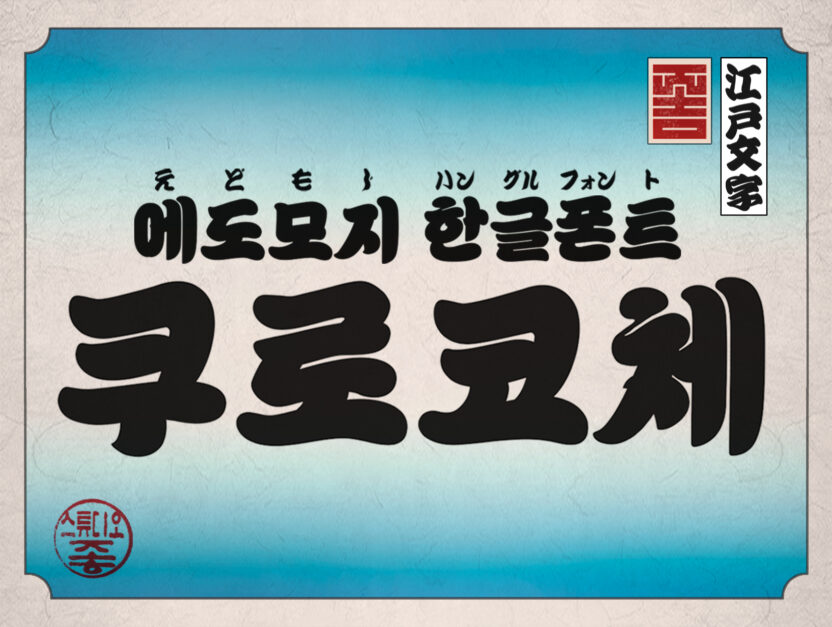 쿠로코체 Thumbnail 4x3.png의 사본 1