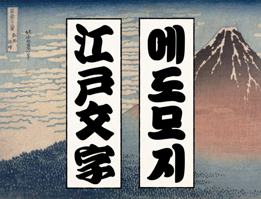 쿠로코체 江戸文字 1.png의 사본