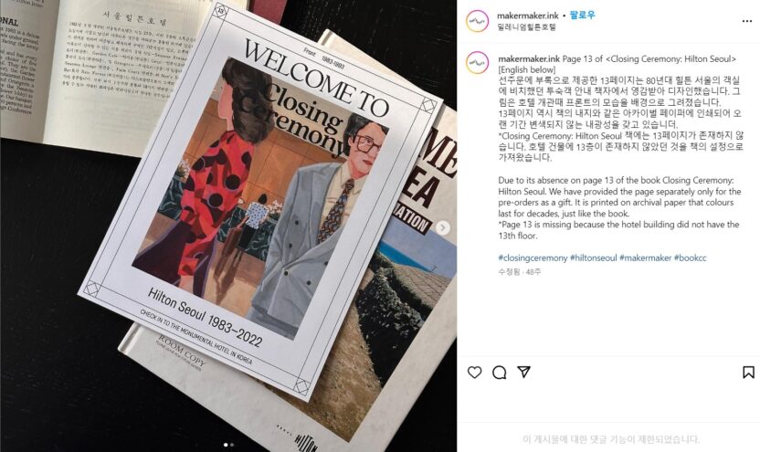 한국에서 가장 아름다운 책, <클로징 세레모니 : 힐튼 서울> 10 클로징세레모니 10