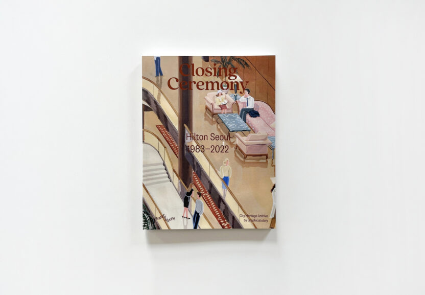 한국에서 가장 아름다운 책, <클로징 세레모니 : 힐튼 서울> 12 클로징세레모니 12