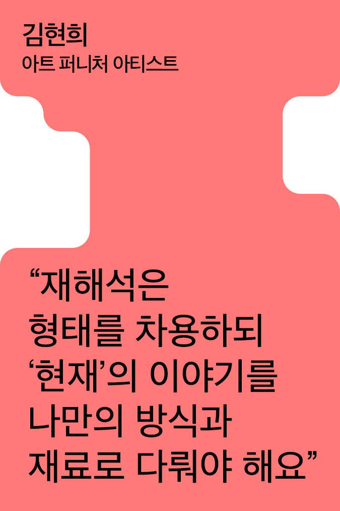 [Creator+] 김현희의 A to Z: K-가구의 매력부터 지속 가능한 공예까지