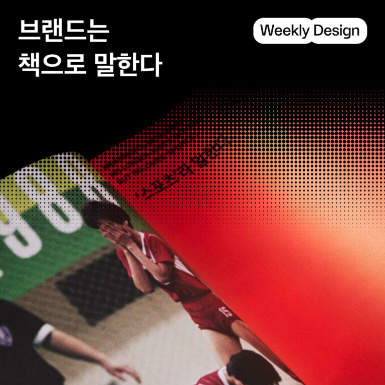 [위클리 디자인] 브랜드 북과 매거진, 책을 만드는 브랜드들