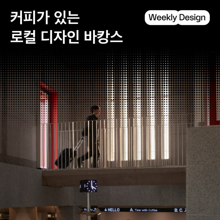 [위클리 디자인] 콘셉트가 돋보이는 서울 밖 로컬 카페 & 바