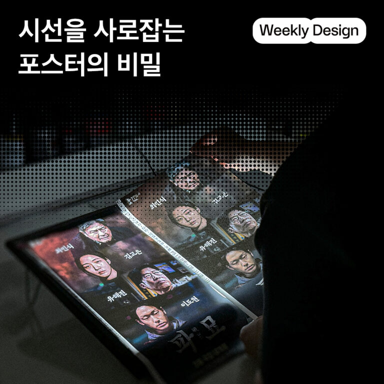 [위클리 디자인] 영화부터 연극까지, 열 마디 설명 대신 잘 만든 포스터 하나