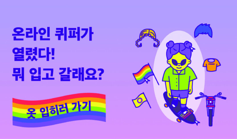 온라인 퀴어 퍼레이드 ‘우리는 없던 길도 만들지‘ 닷페이스 스투키 스튜디오 5 201126000000072 O