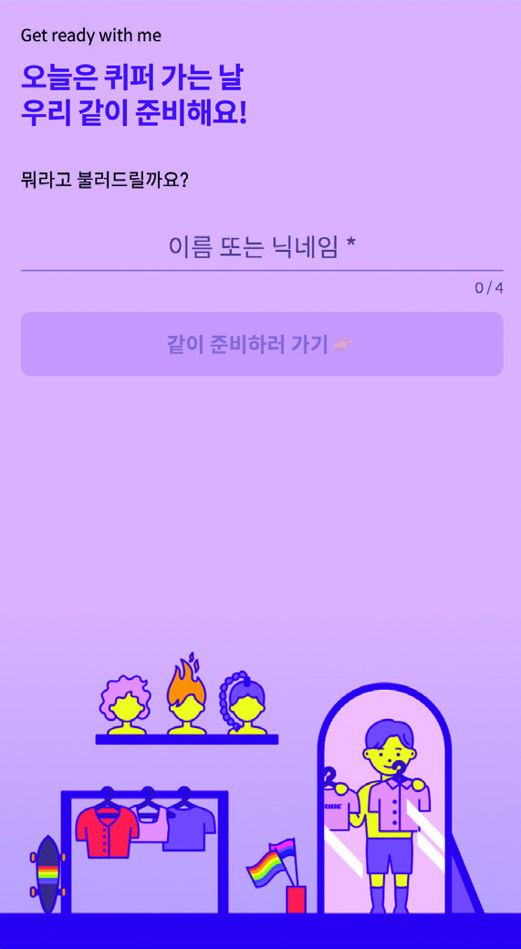 온라인 퀴어 퍼레이드 ‘우리는 없던 길도 만들지‘ 닷페이스 스투키 스튜디오 8 201126000000075 O