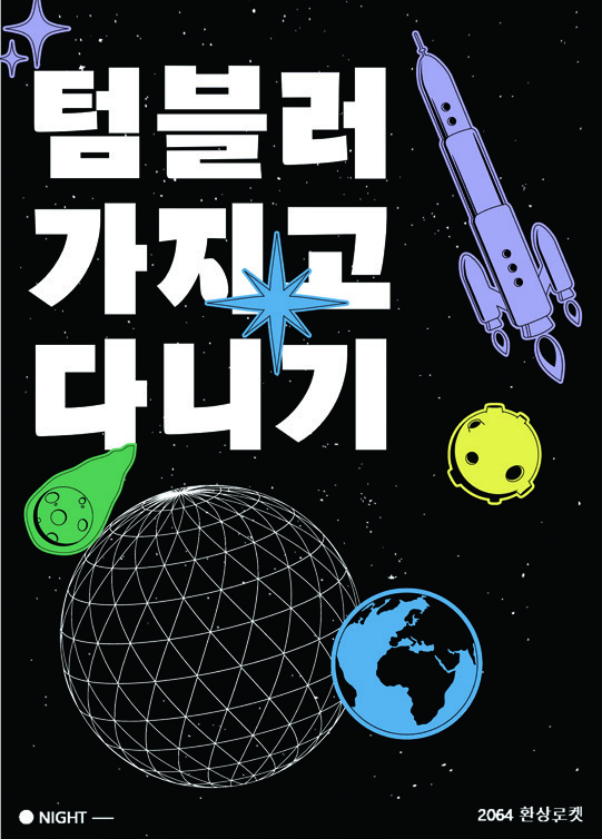 지구 탈출, 할 수 있을까? 〈2064 환상로켓〉전 3 211223000000306 O