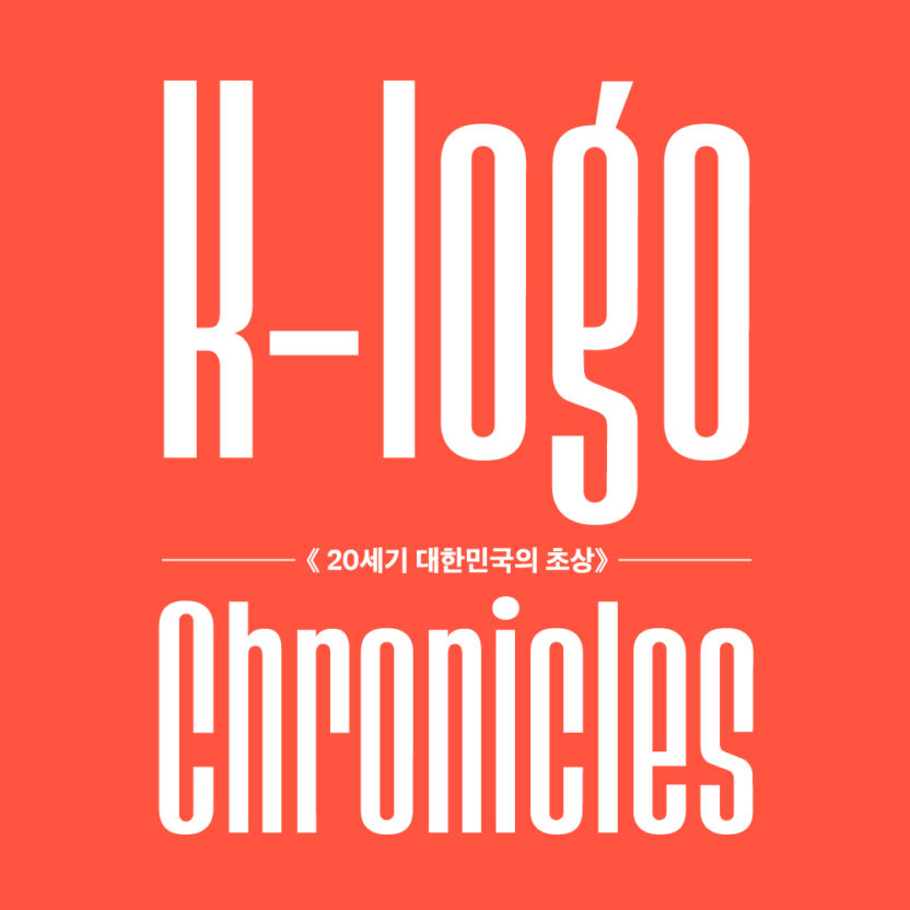 K-로고 연대기: 20세기 대한민국의 초상 2 K로고 프로필 이미지