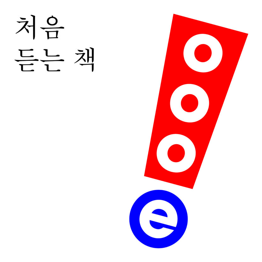 워크룸 프레스의 사운드 시리즈 oooe 1 OOOE SNS TEASER