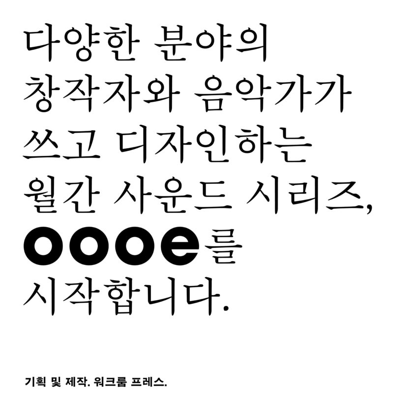워크룸 프레스의 사운드 시리즈 oooe 2 OOOE SNS TEASER2