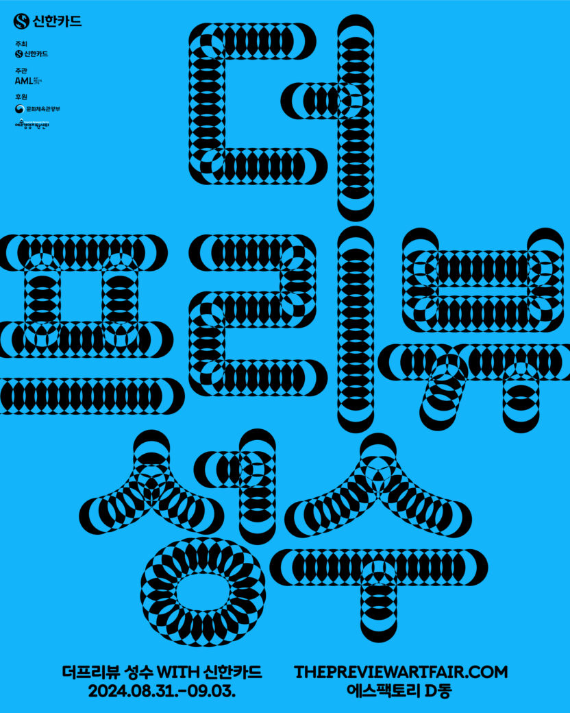 프리즈&키아프 2024를 앞둔 이들을 위한 아트 전시 6 11 더프리뷰 성수 2024 포스터 01