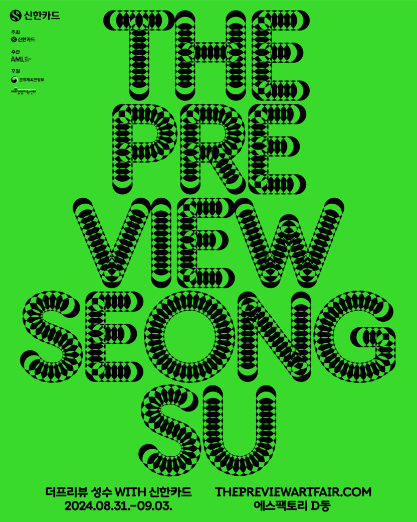 프리즈&키아프 2024를 앞둔 이들을 위한 아트 전시 6 12 더프리뷰 성수 2024 포스터 03