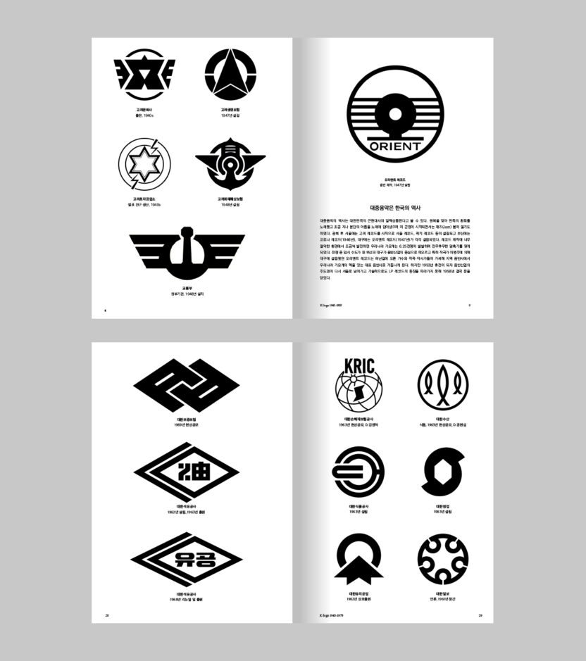 K-로고 연대기: 20세기 대한민국의 초상 5 펀딩 상세페이지 내지 3