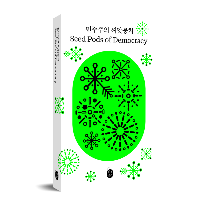 내일을 위한 씨앗 심기, 〈민주주의 씨앗뭉치〉 1 표지 민주주의 씨앗뭉치 입체