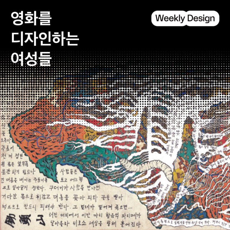 [위클리 디자인] 그래픽 디자이너부터 프로덕션 디자이너까지, 영화를 디자인하는 여성들