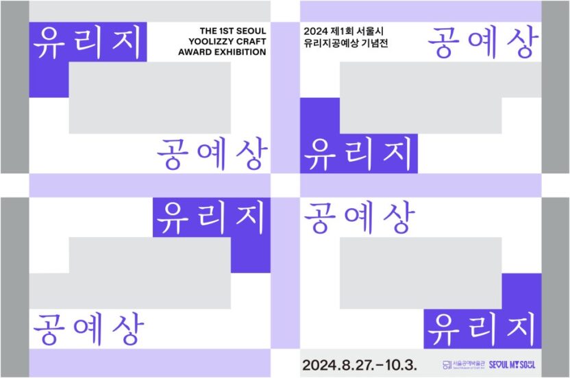제1회 서울시 유리지공예상, 그 첫걸음의 이야기 1 2 1. 전시 포스터