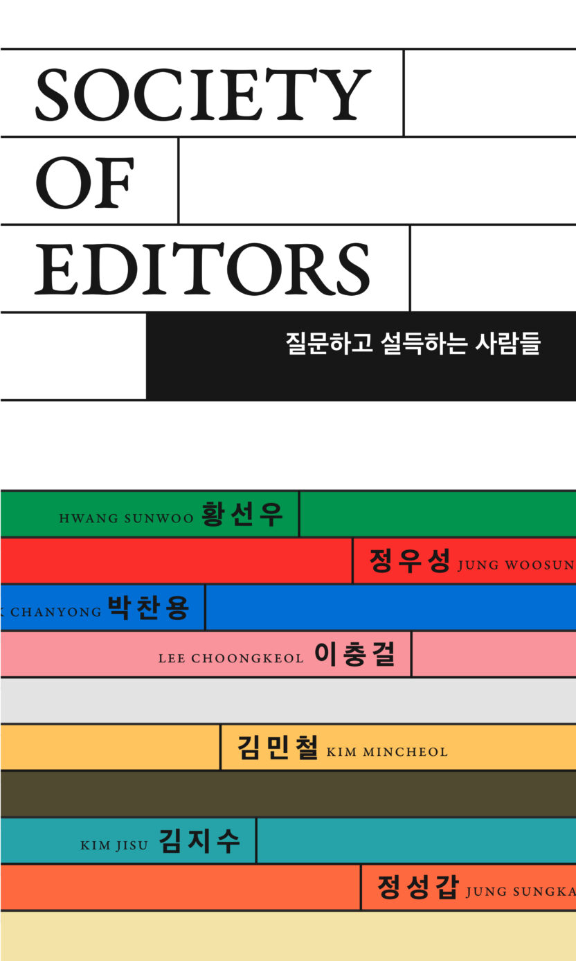 Society of Editors 질문하고 설득하는 사람들 1