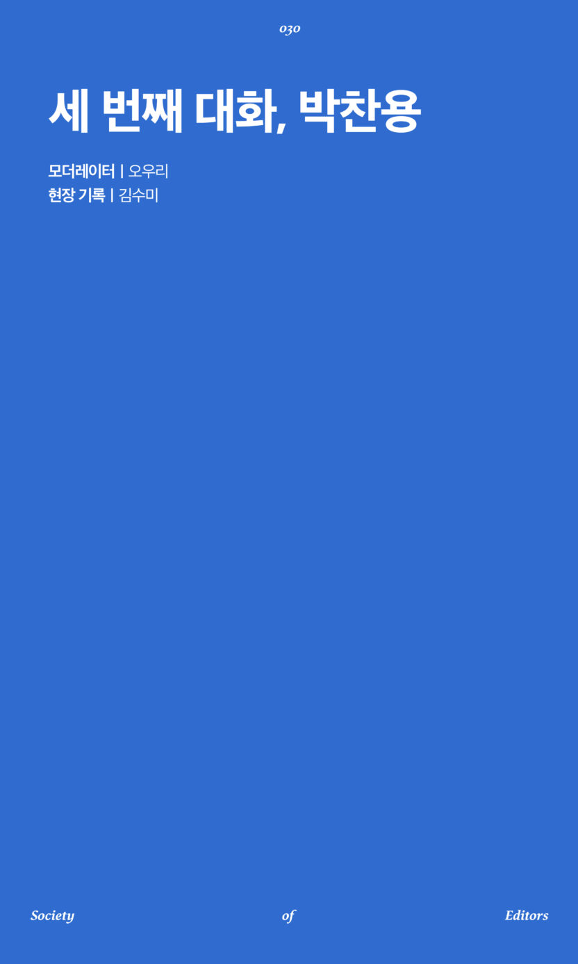 Society of Editors 질문하고 설득하는 사람들 30