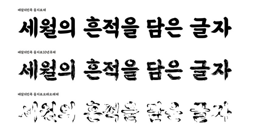 산돌 윤영호 대표 13 배달의 민족 을지로체 시리즈