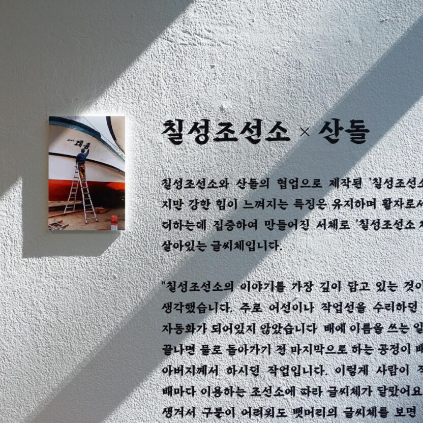 산돌 윤영호 대표 15 칠성조선소서체