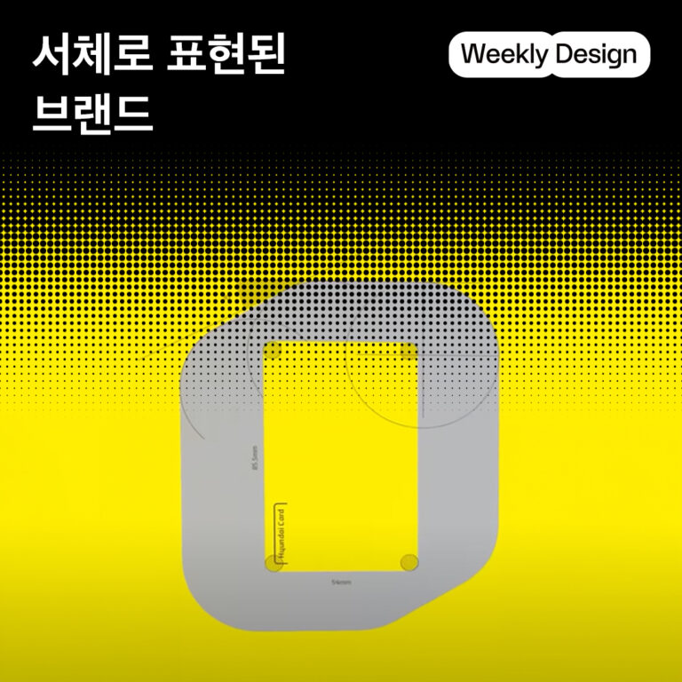 [위클리 디자인] 스포티파이부터 레딧까지, 브랜드들의 개성 넘치는 서체 디자인