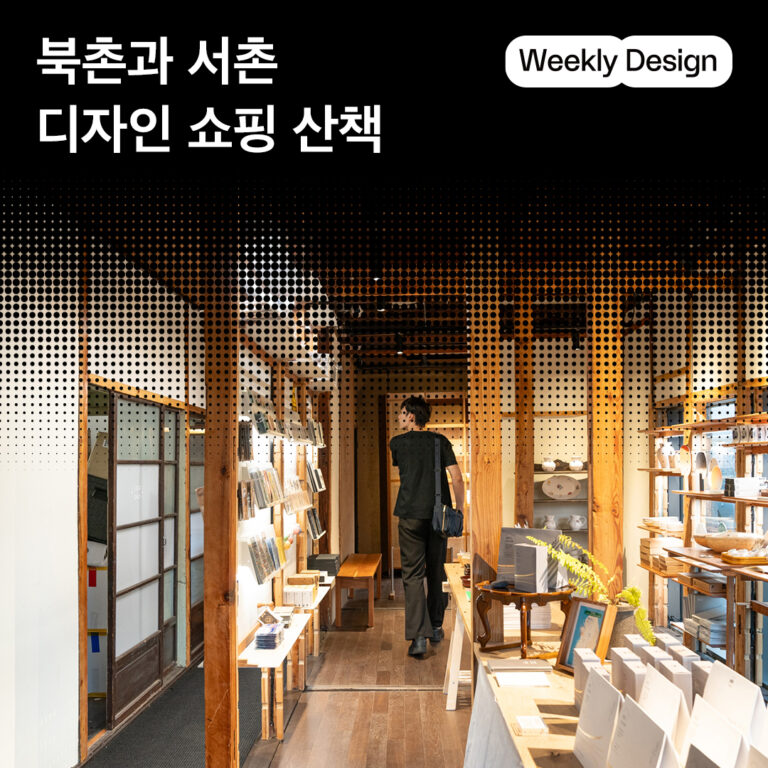 [위클리 디자인] 북촌과 서촌 사이, 공예 및 디자인 편집숍과 플래그십 스토어