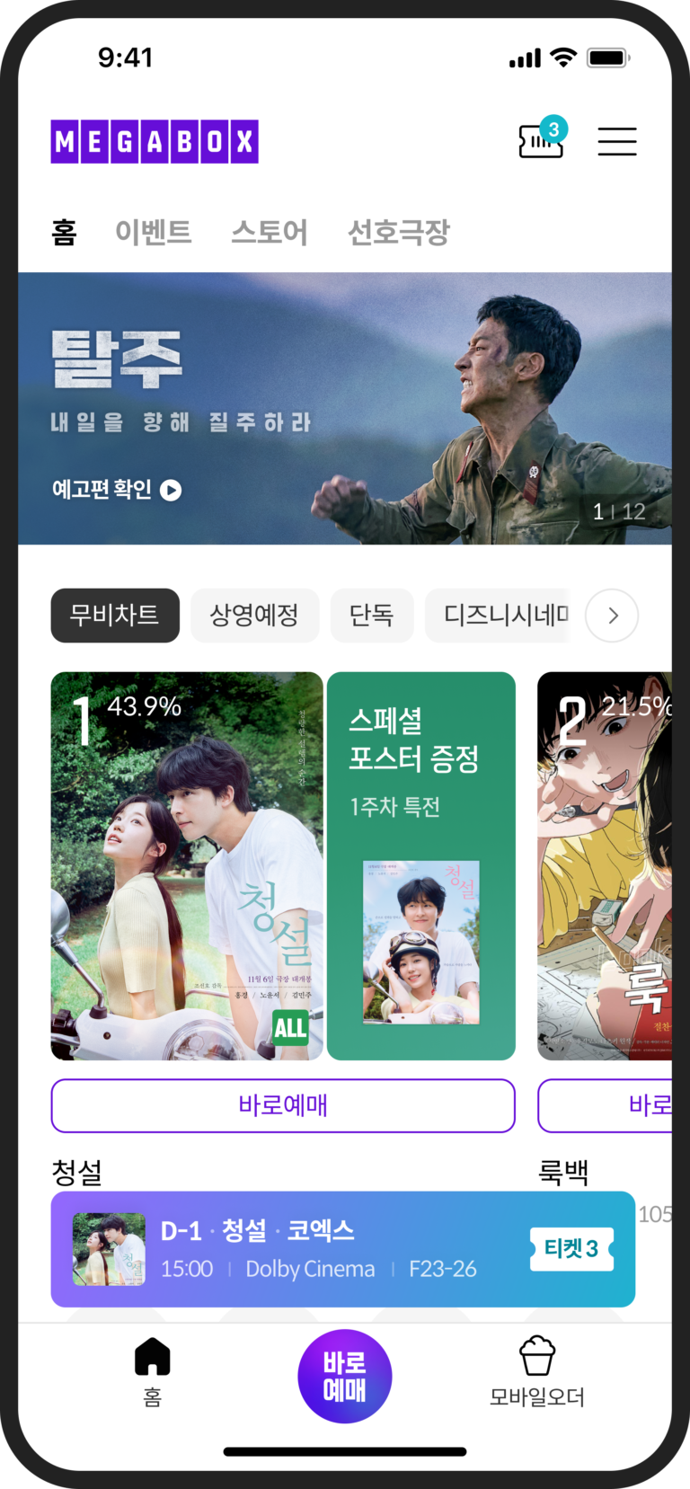 시네필의 몰입을 부르는 디자인, 메가박스 모바일 앱 개편 24 시네필의 몰입을 부르는 디자인, 메가박스 모바일 앱 개편